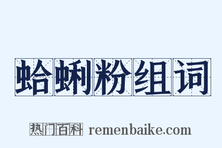 蛤蜊粉组词是什么意思的图片